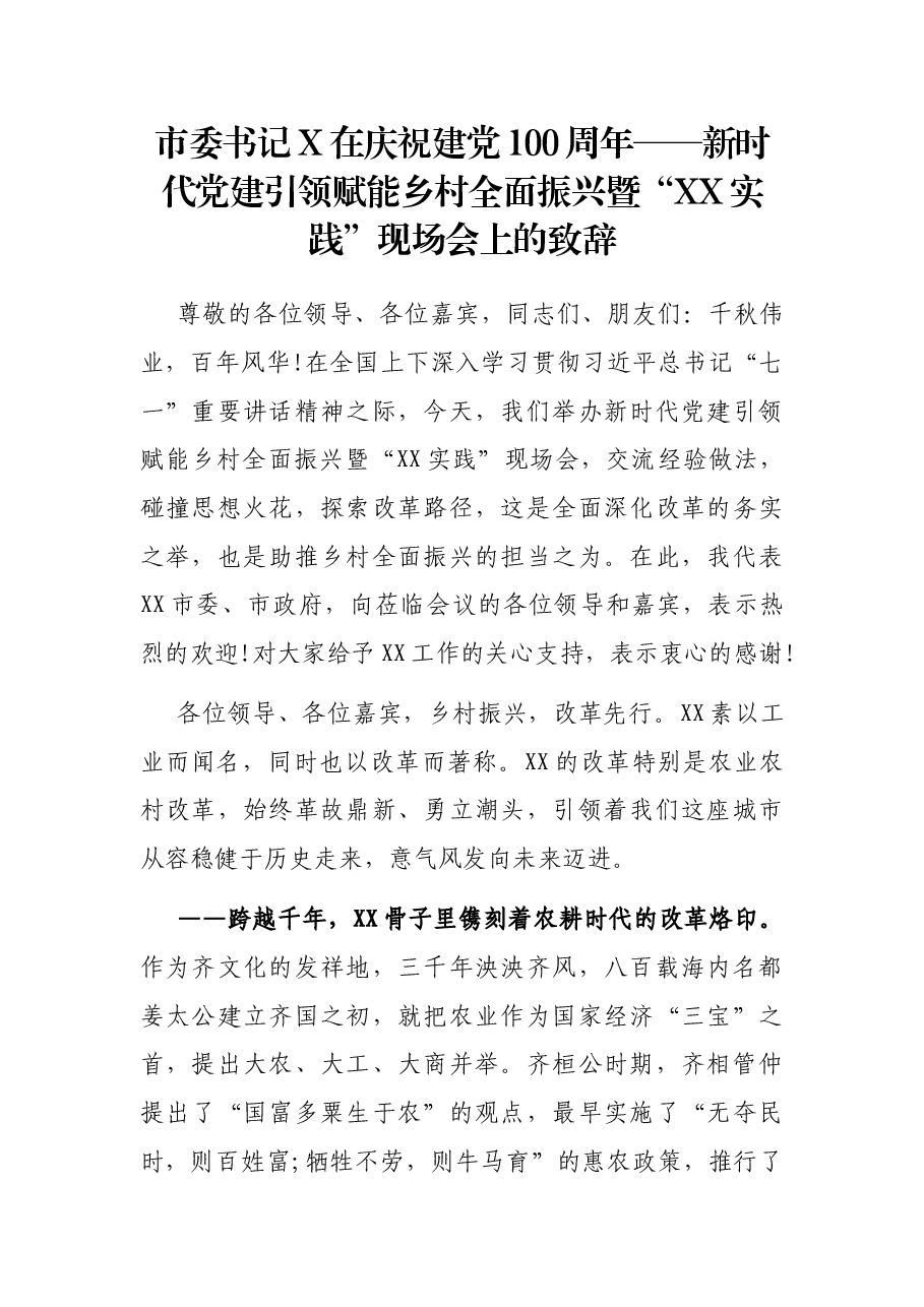 市委书记X在庆祝建党100周年——新时代党建引领赋能乡村全面振兴暨“XX实践”现场会上的致辞.docx,第1页预览
