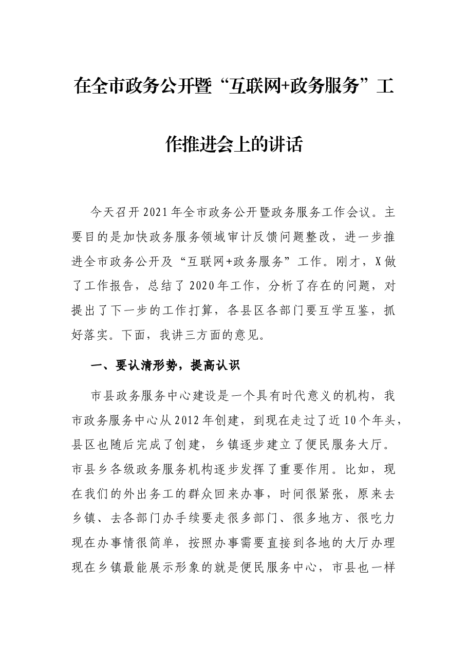 在全市政务公开暨“互联网+政务服务”工作推进会上的讲话.docx,第1页预览