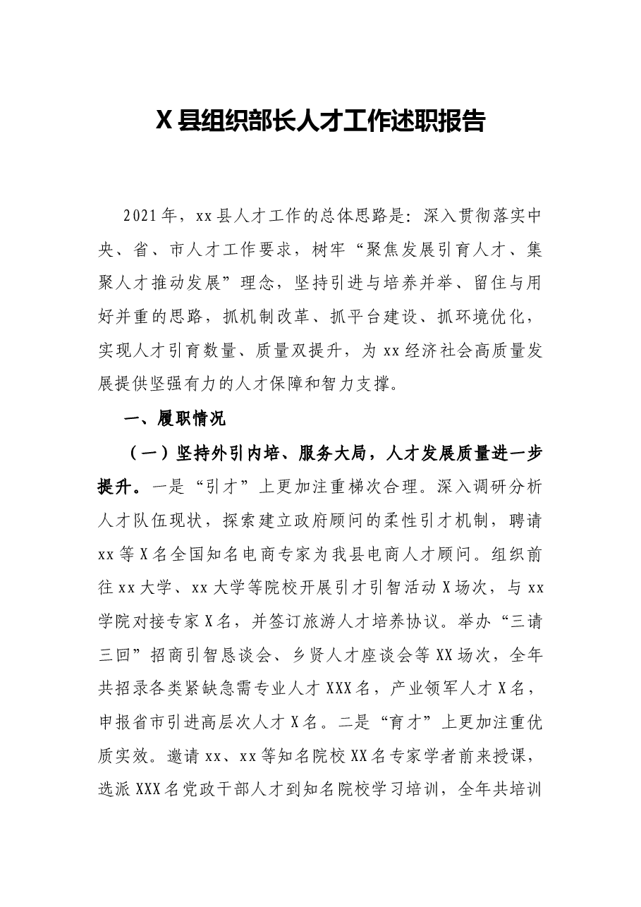 X县组织部长人才工作述职报告.docx，第1页预览