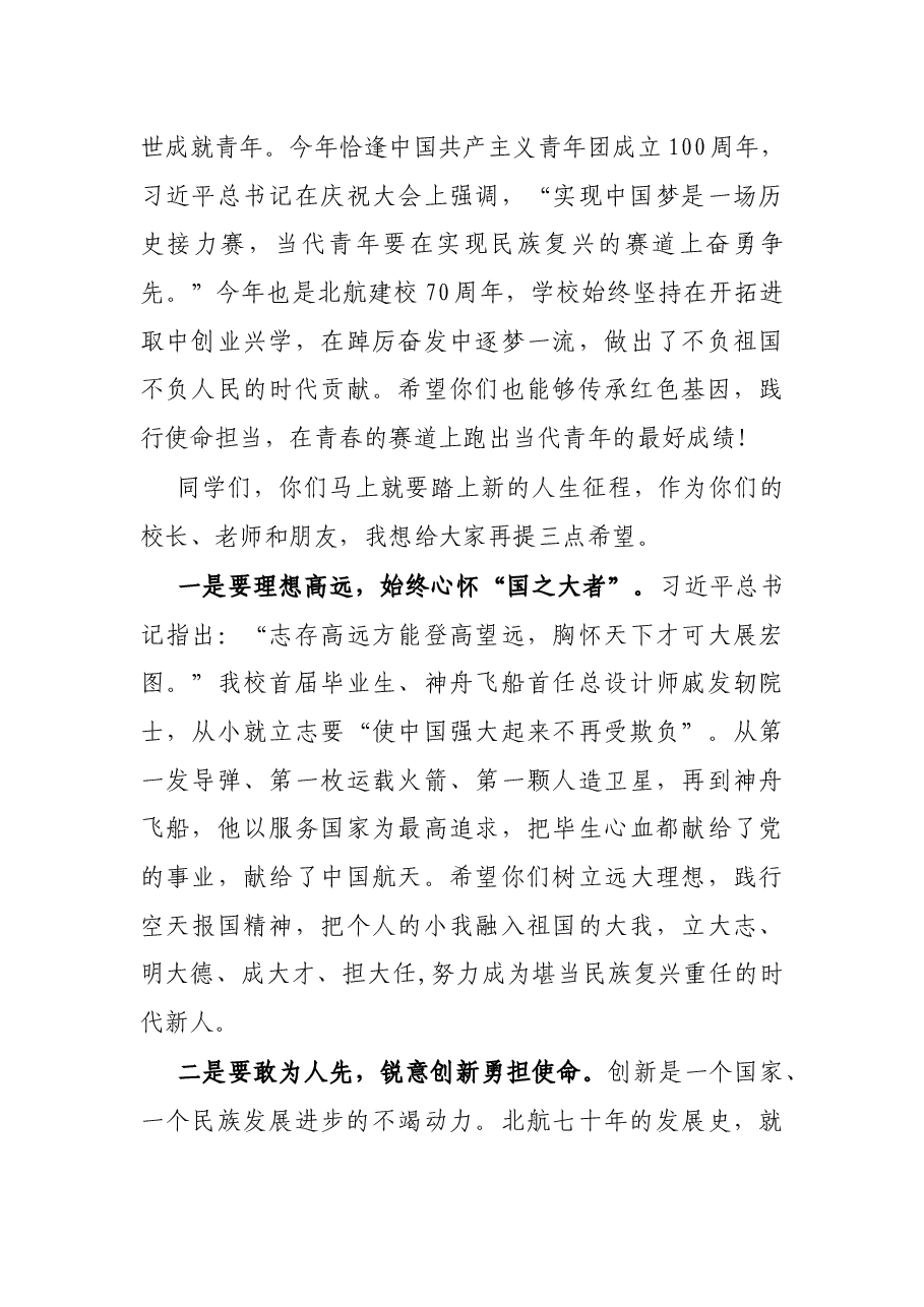 在2022年学生毕业典礼暨学位授予仪式上的讲话.docx,第3页预览