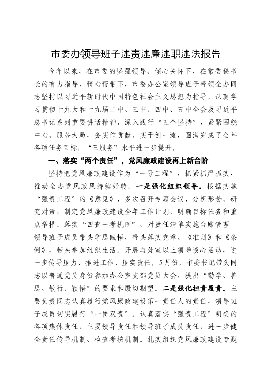 市委办领导班子述责述廉述职述法报告.docx,第1页预览