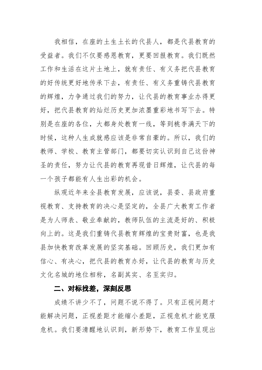 在全县教育工作会议上的讲话：改革创新负重奋起 触底反弹重铸辉煌 努力办代县人民满意的教育.docx，第3页预览