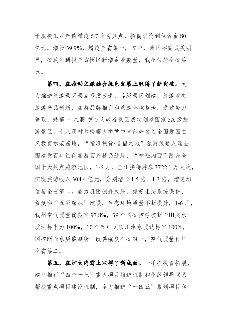 在州政府第九次全体会议上的讲话.docx,第4页预览