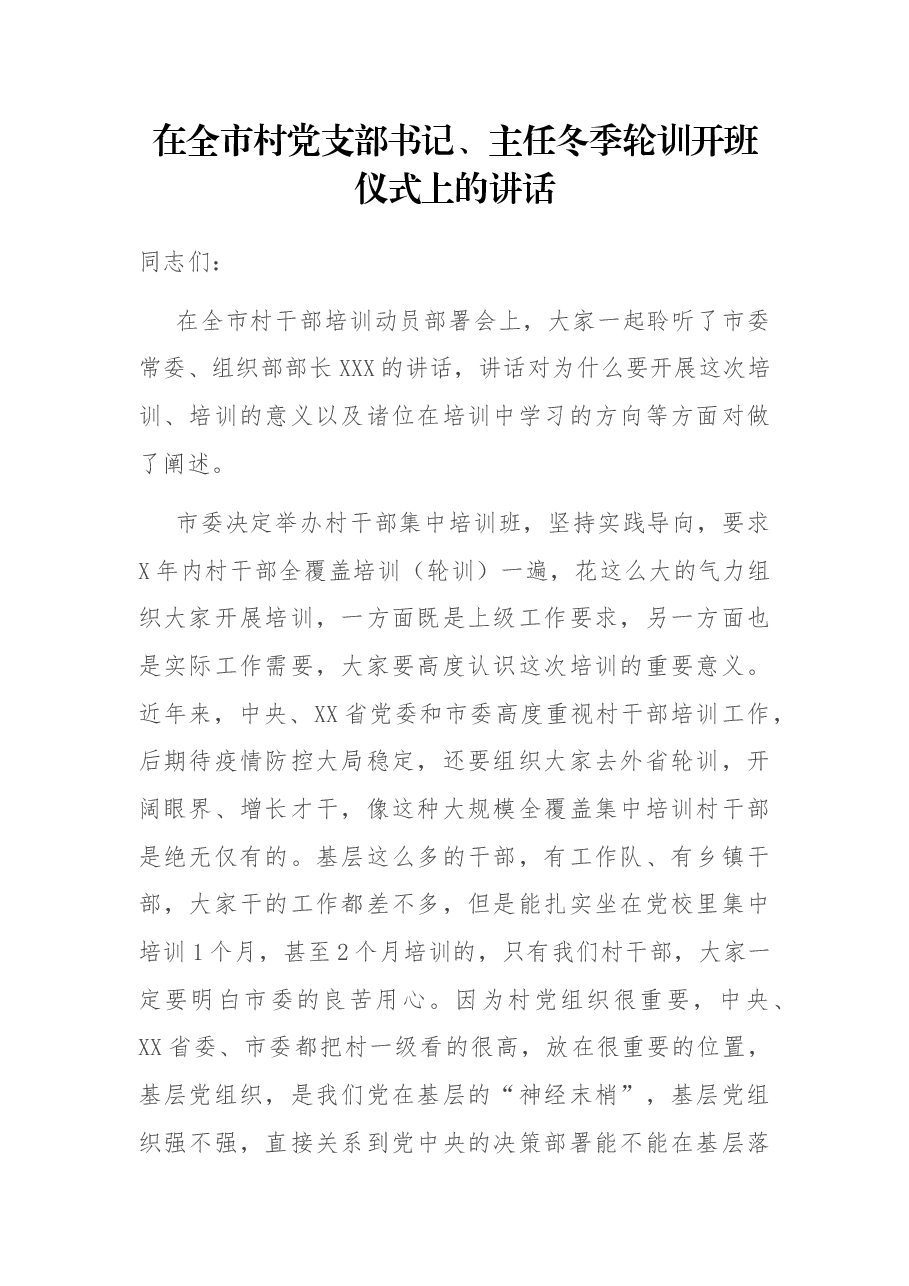 在全市村党支部书记、主任冬季轮训开班仪式上的讲话.docx,第1页预览