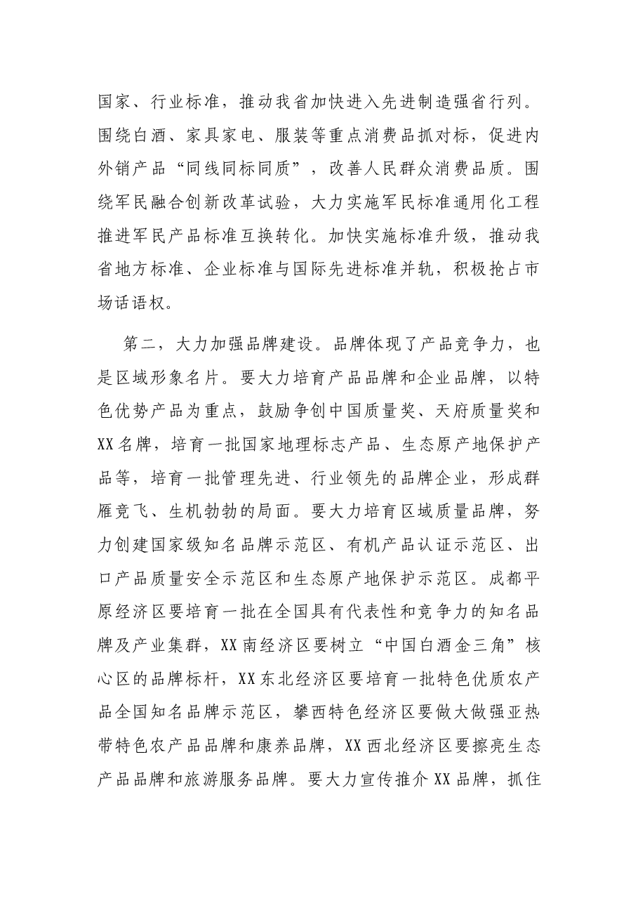 在XX省质量发展大会上的讲话.docx,第4页预览