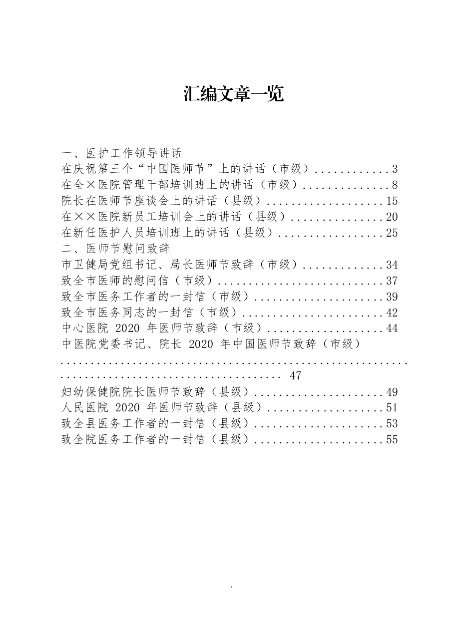 (27篇)医护工作领导讲话、慰问致辞、发言交流、事迹材料来了.docx,第1页预览