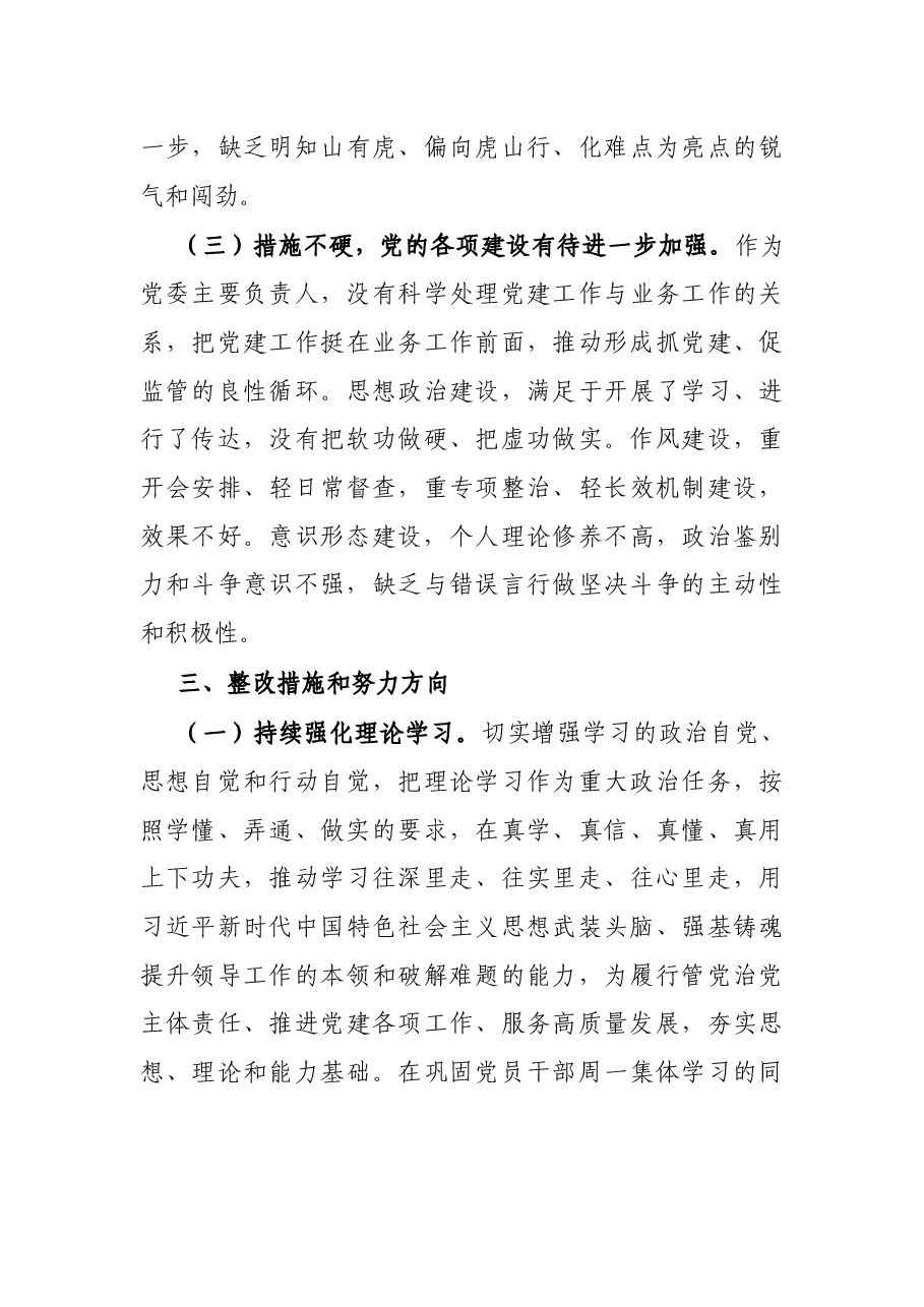 党委书记巡视整改专题民主生活会对照检查材料.docx,第4页预览
