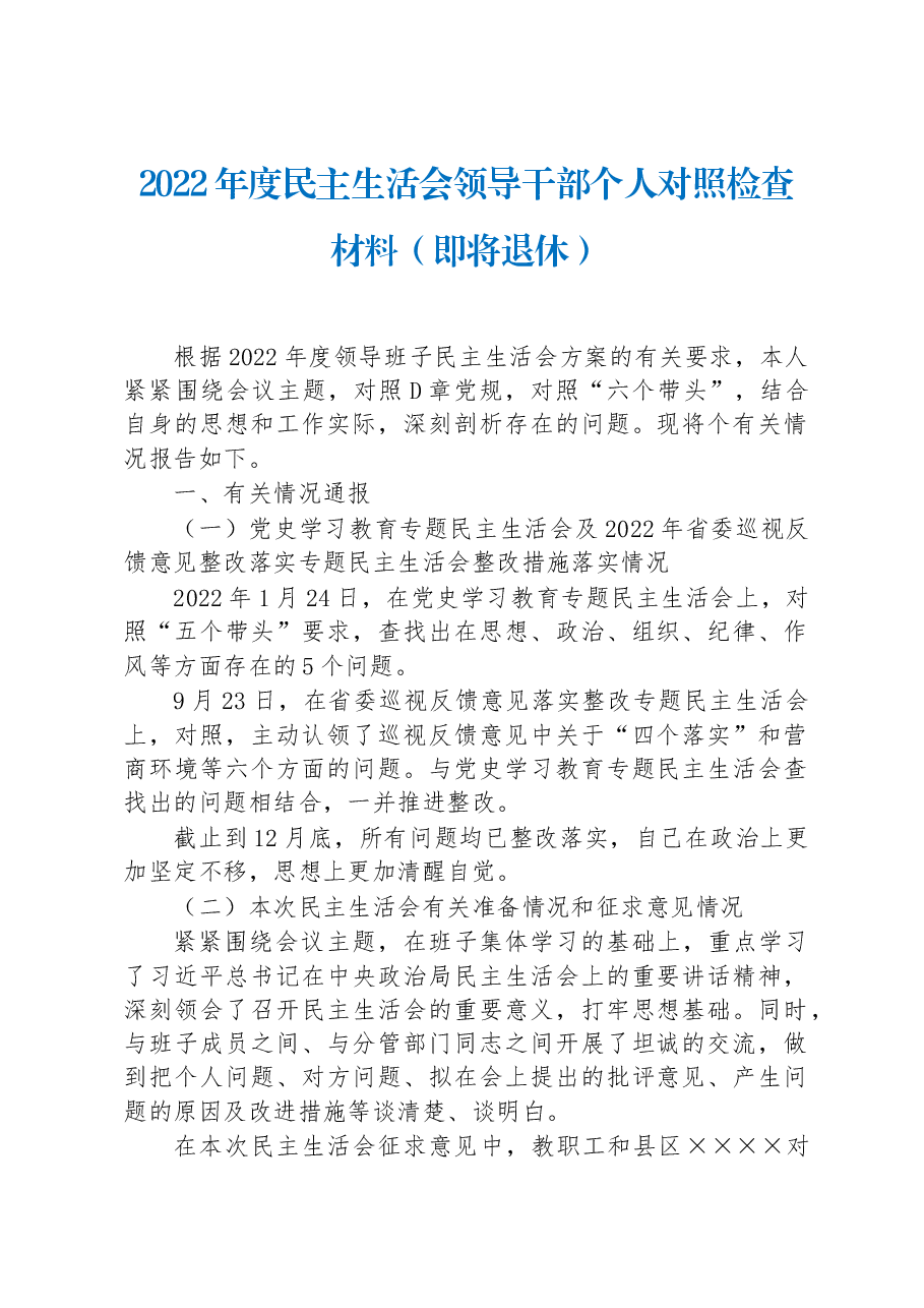 2022年度民主生活会领导干部个人对照检查材料(即将退休).docx,第1页预览