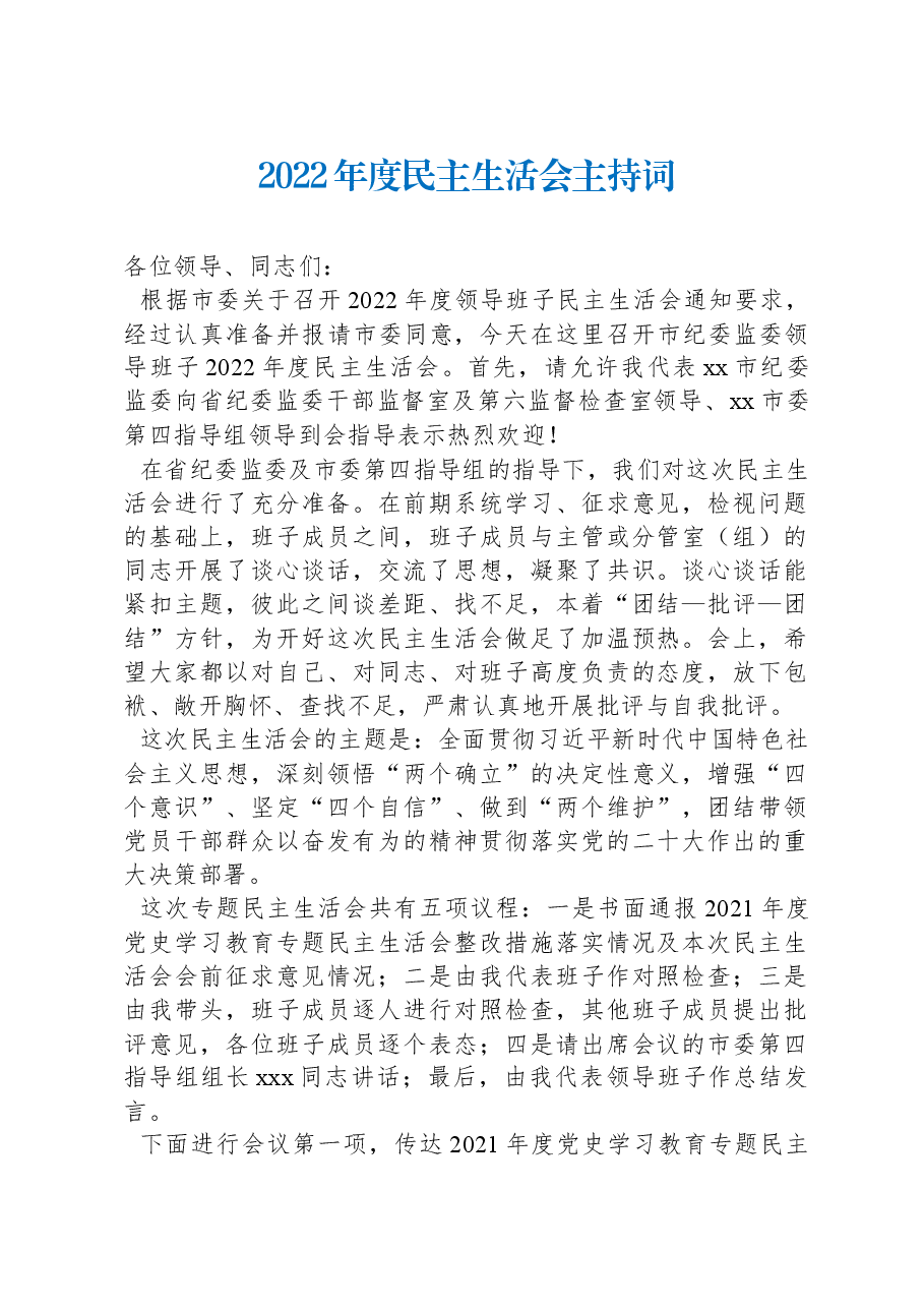 2022年度民主生活会主持词.docx,第1页预览