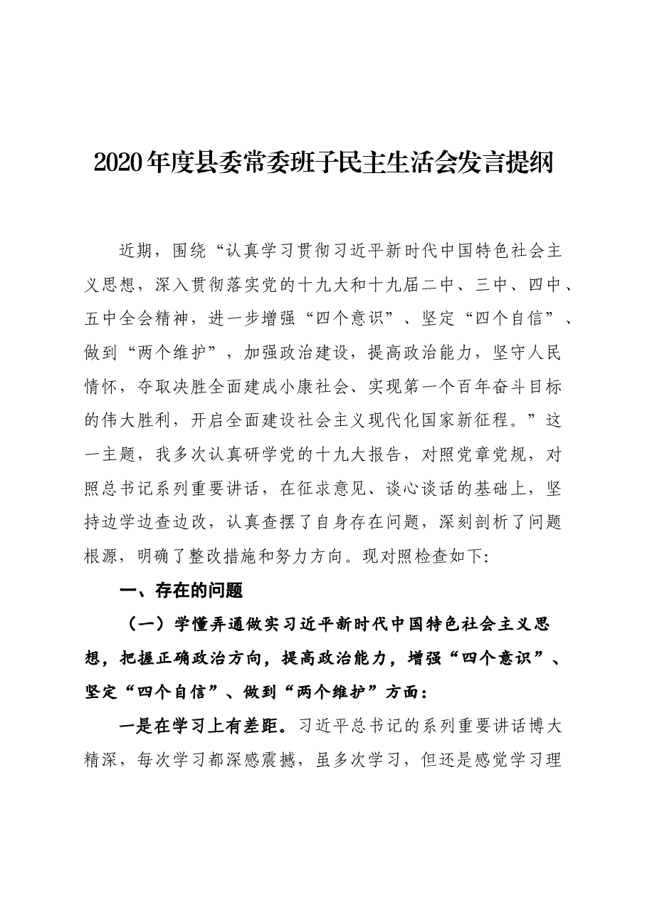 2020年度县委常委班子民主生活会发言提纲.docx,第1页预览