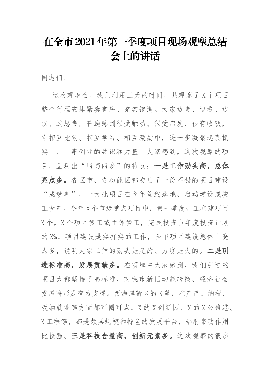 在全市2021年第一季度项目现场观摩总结会上的讲话.docx,第1页预览