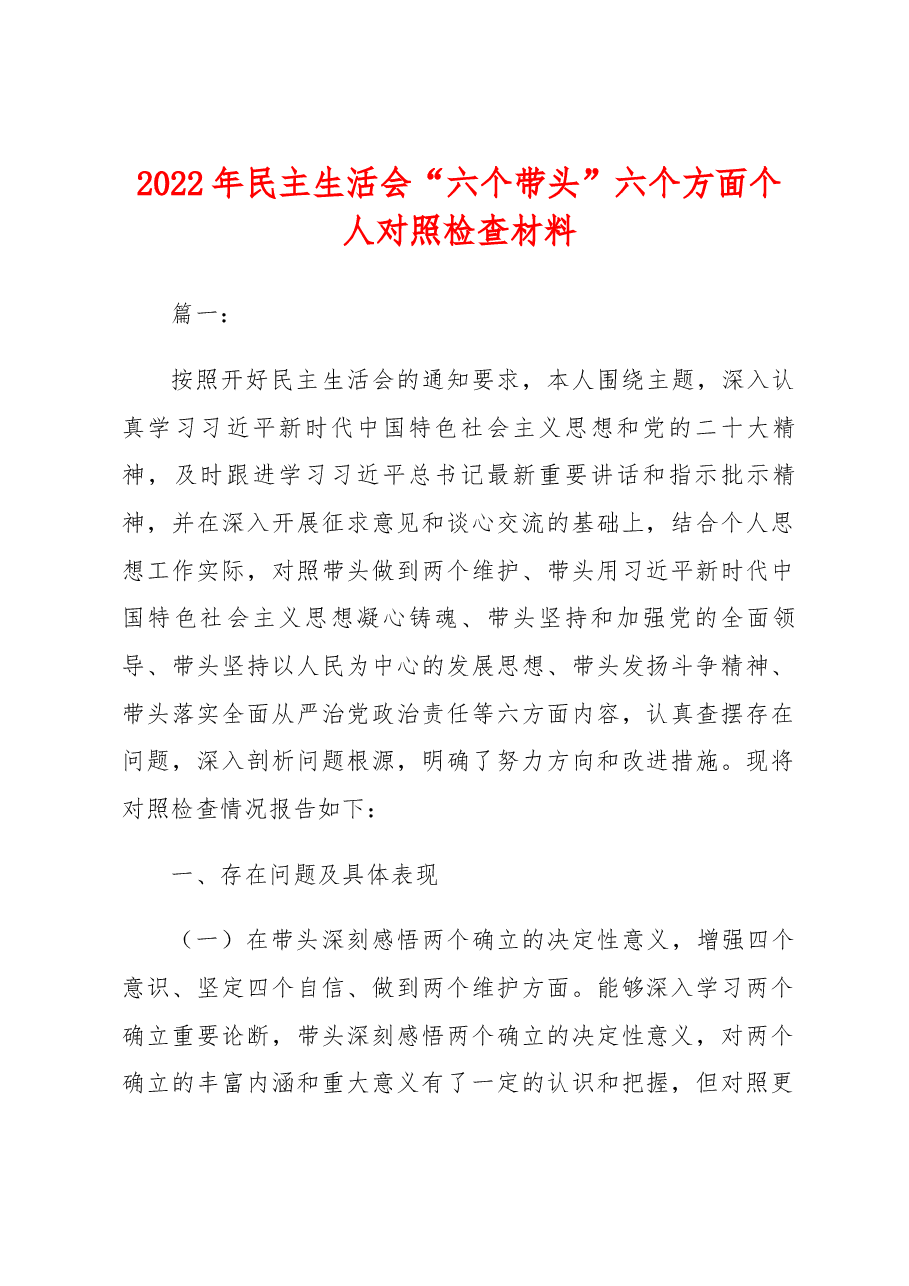 (2篇)2022年民主生活会“六个带头” 六个方面个人对照检查材料.docx,第1页预览