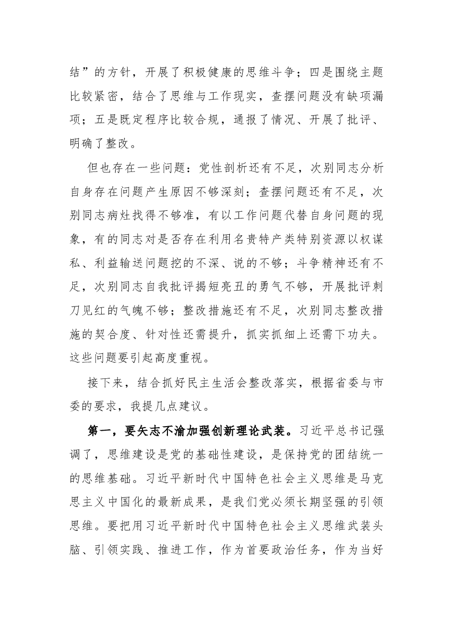市领导在参与县委常委年度专题民主生活会上的点评致辞.docx,第2页预览