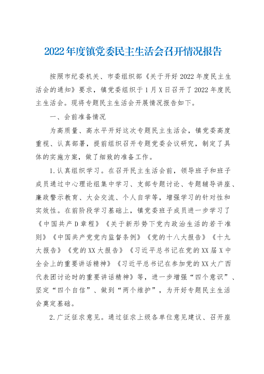2022年度镇党委民主生活会召开情况报告.docx,第1页预览