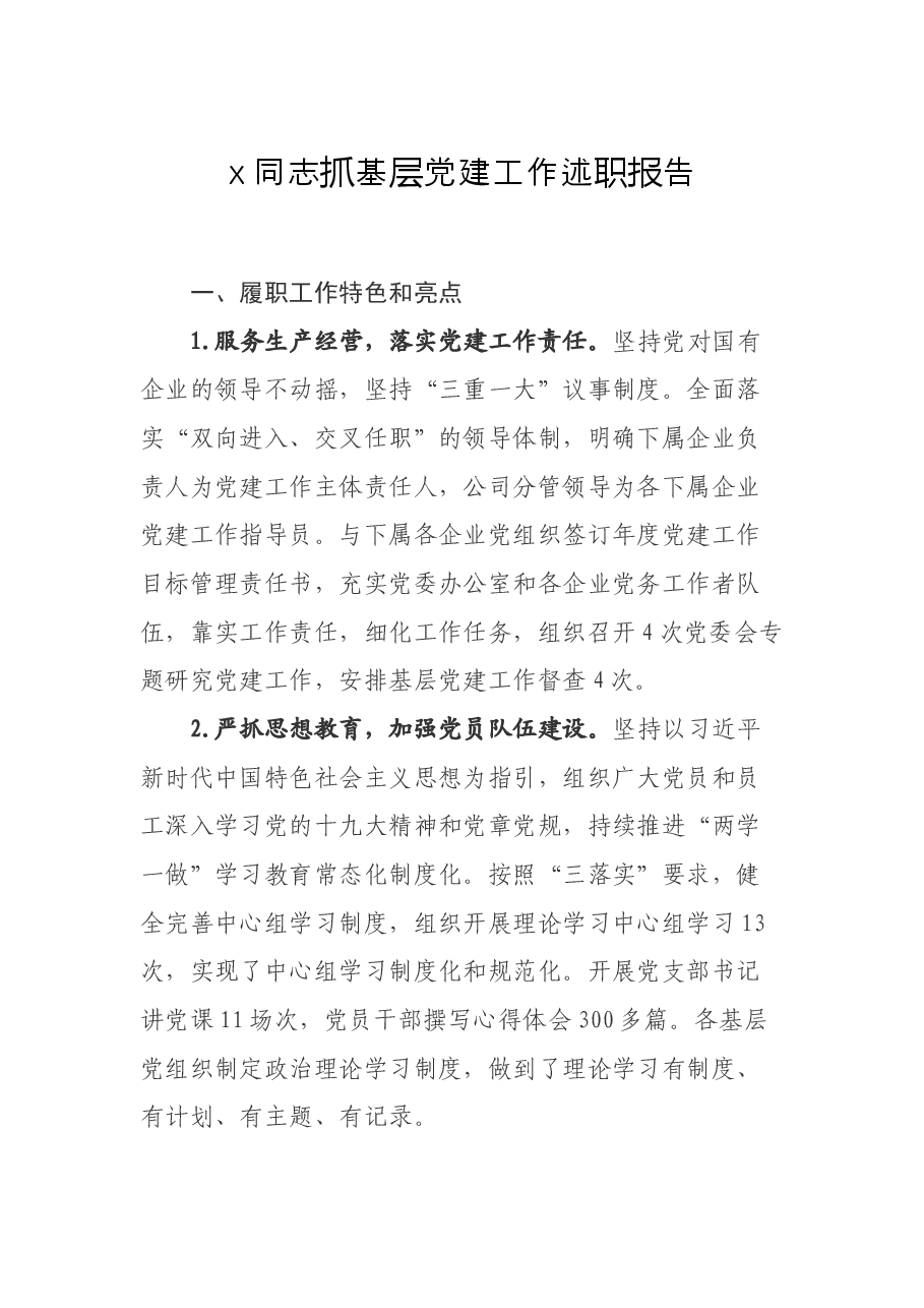 企业x同志抓基层党建工作述职报告.docx,第1页预览
