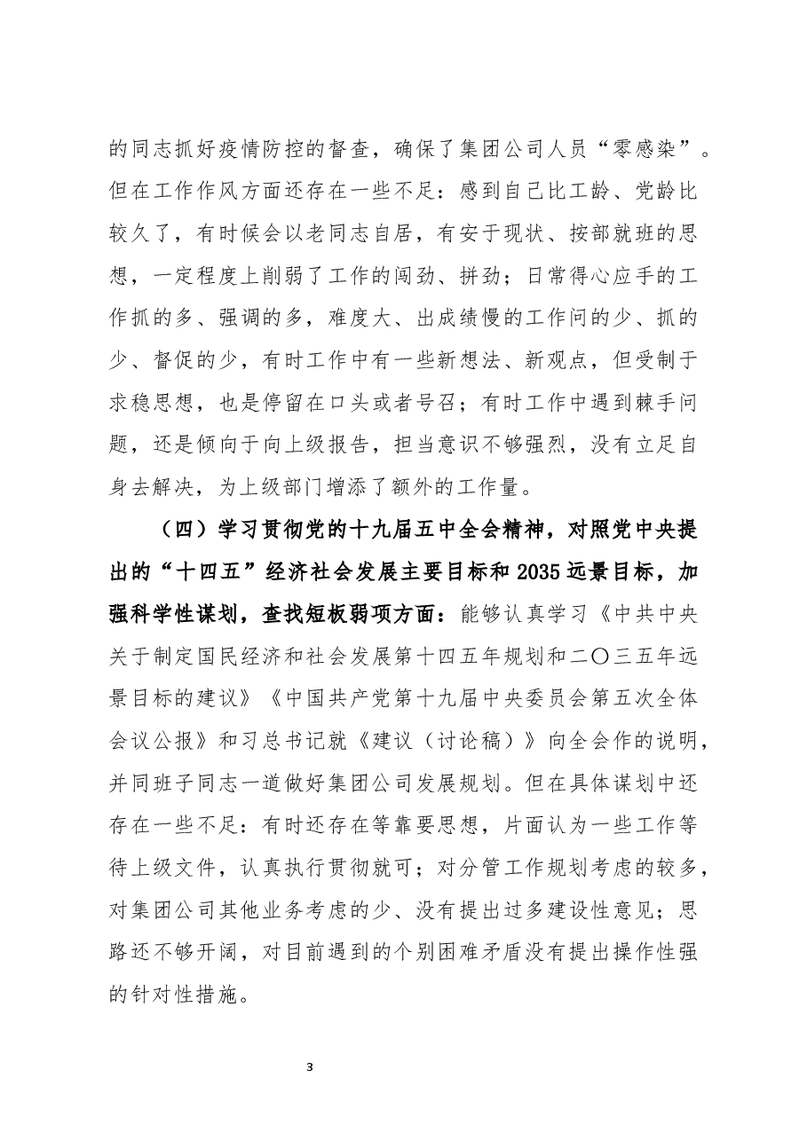 2020年度公司民主生活会对照检查材料.docx,第3页预览