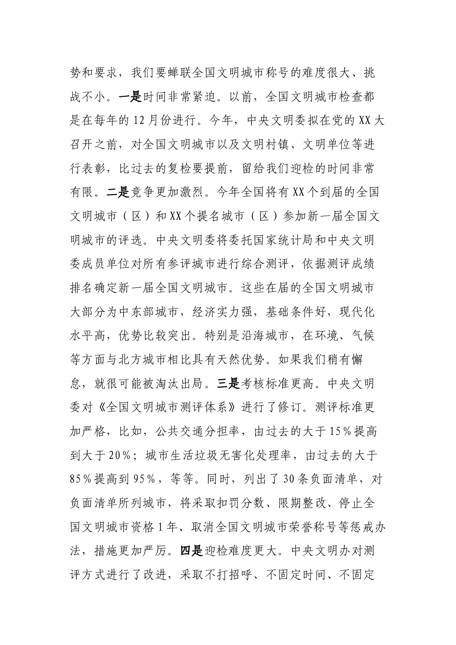 在“全国文明城市”复查动员会议上的讲话.docx,第3页预览