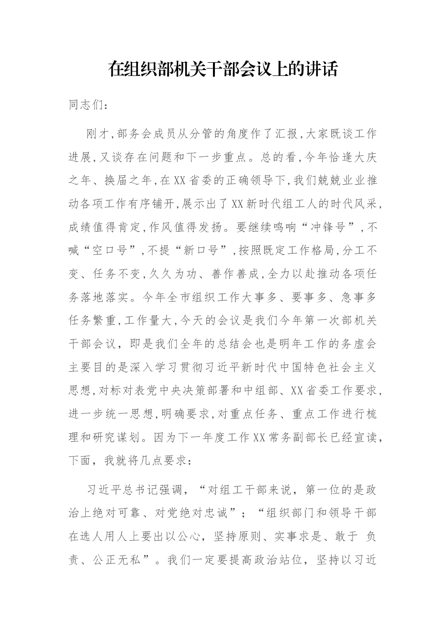 在组织部机关干部会议上的讲话.docx,第1页预览