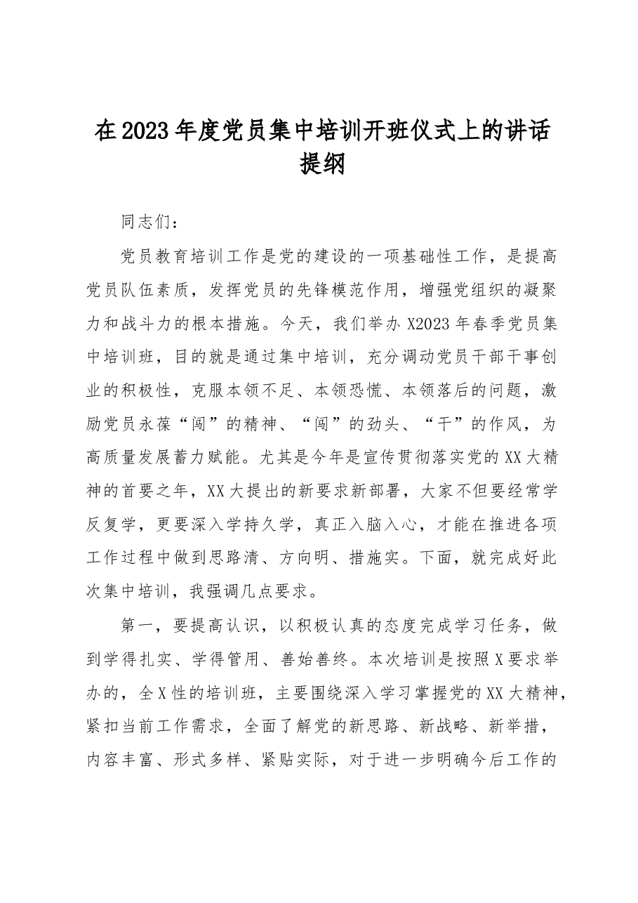 在2023年度党员集中培训开班仪式上的讲话提纲.docx,第1页预览