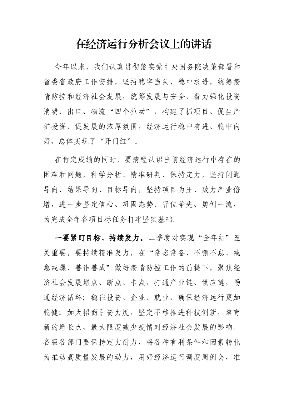 在经济运行分析会议上的讲话.docx,第1页预览