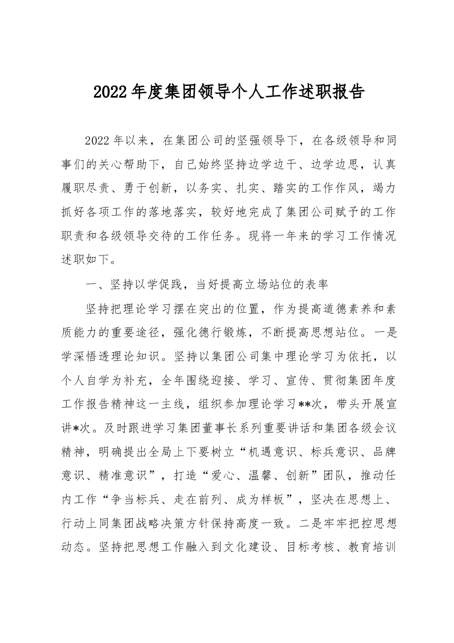 2022年度集团领导个人工作述职报告.docx,第1页预览