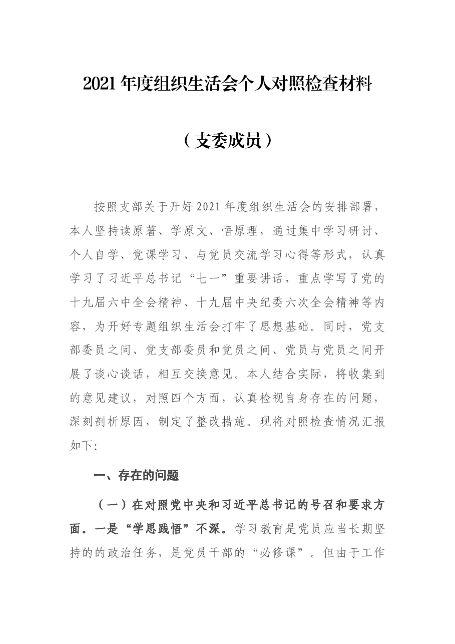 2021年度组织生活会个人对照检查材料（支委成员）.docx，第1页预览