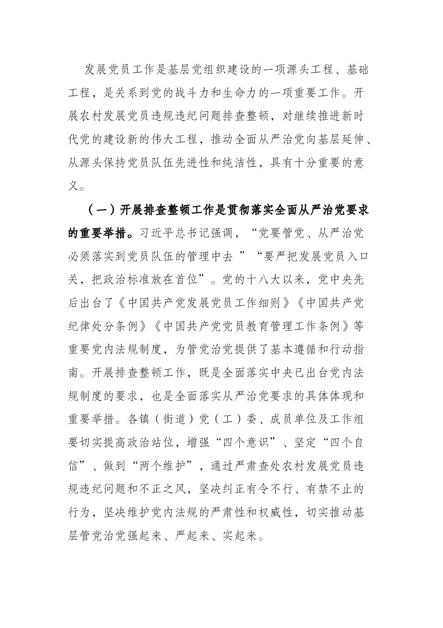 在全区排查整顿农村发展党员违规违纪问题工作部署会上的讲话.docx,第2页预览