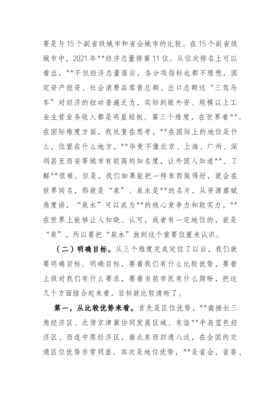 在全市经济社会发展务虚会上的讲话.docx,第3页预览