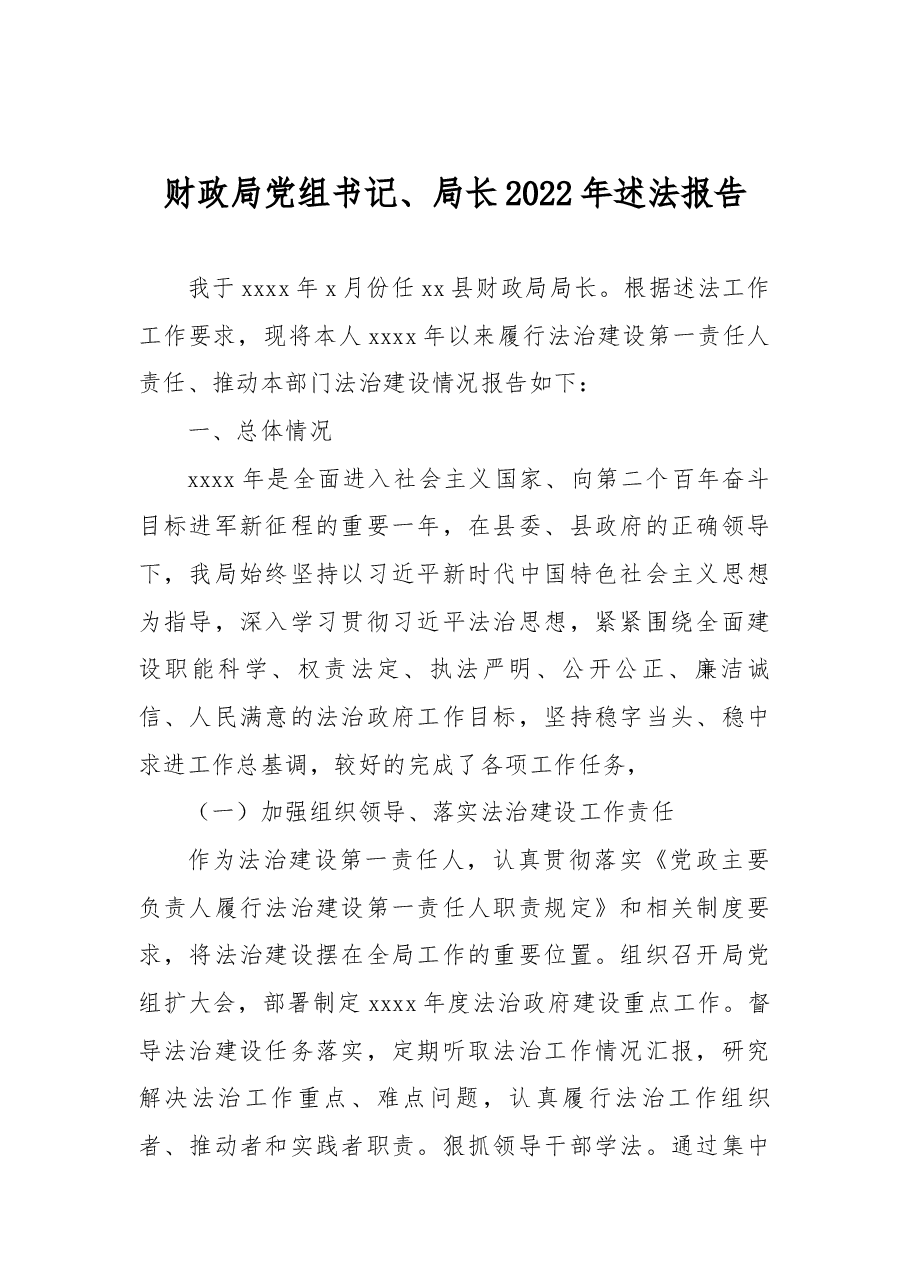 (7篇)党组书记、局长、党委书记2022年述法报告汇编.docx,第2页预览