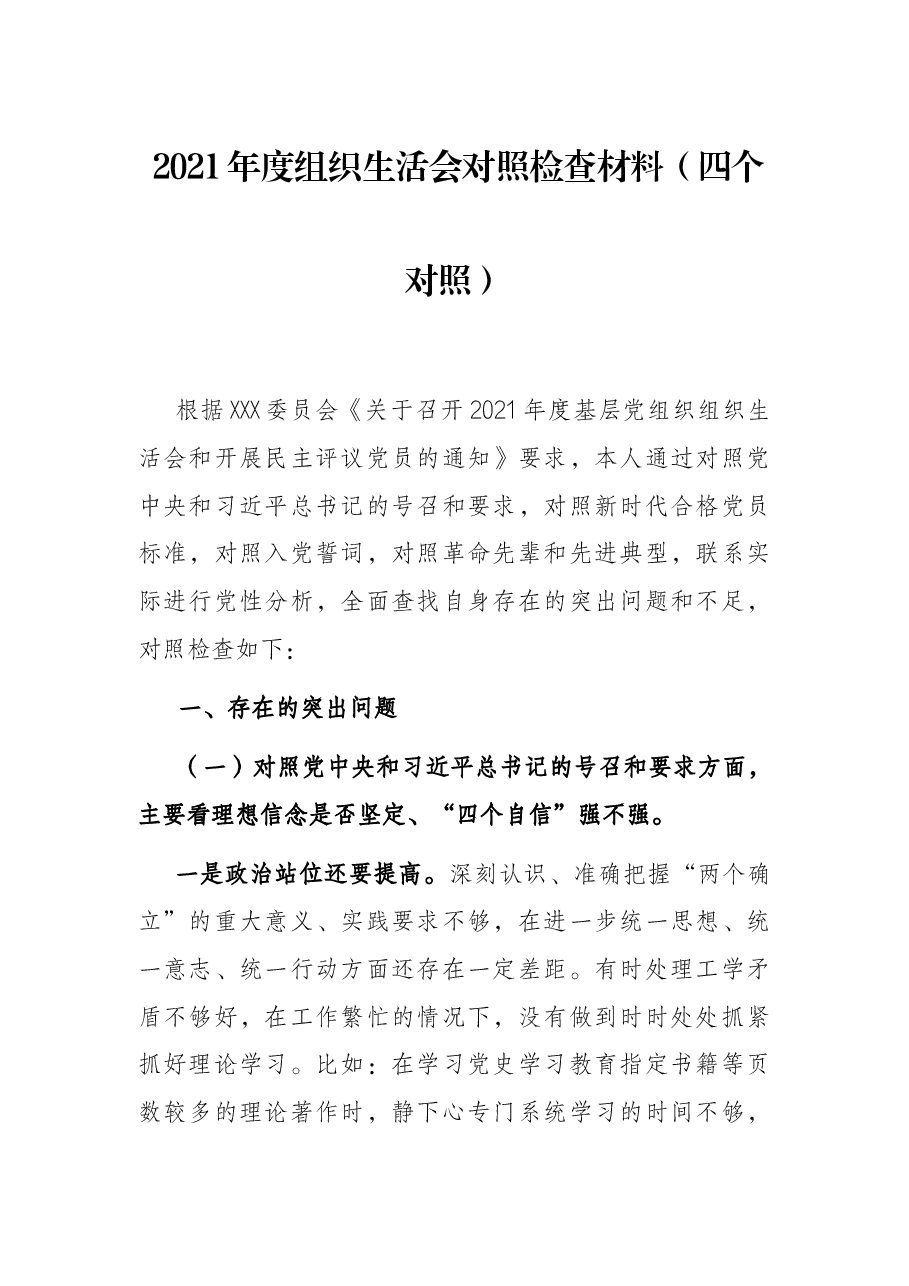 2021年度组织生活会对照检查材料(四个对照).docx,第1页预览