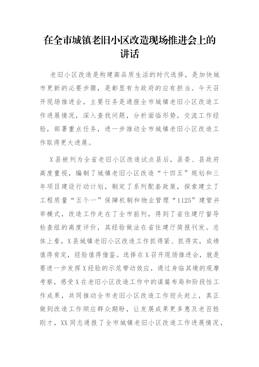 在全市城镇老旧小区改造现场推进会上的讲话.docx,第1页预览