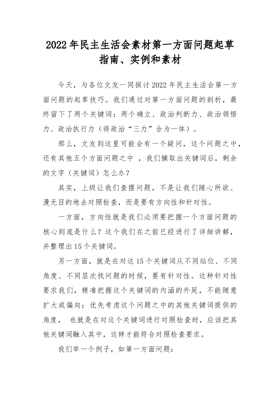 (72条)2022年民主生活会素材第一方面问题起草指南、实例和素材.docx,第1页预览