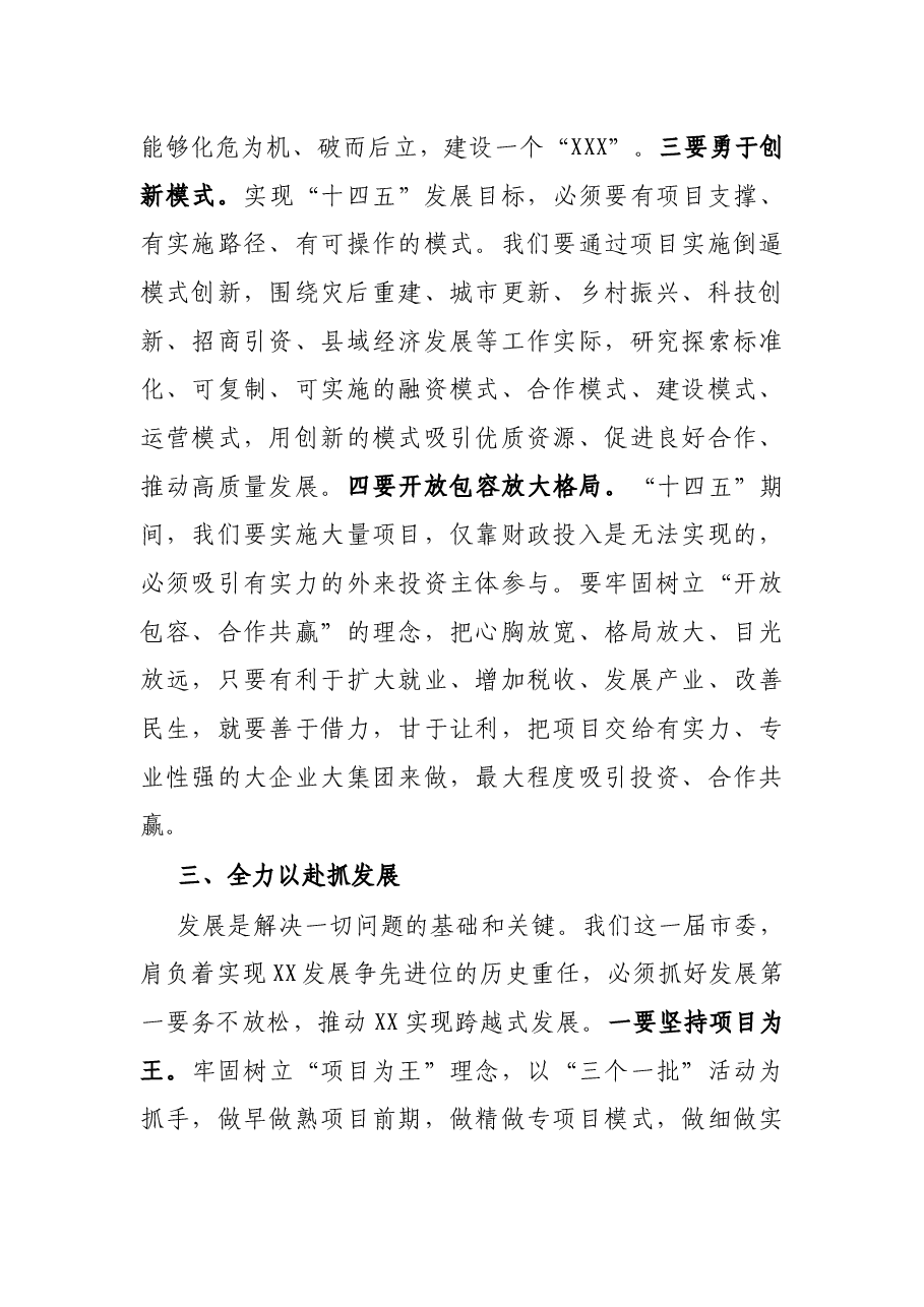 在X市委第十二届一次全会上的讲话.docx,第4页预览