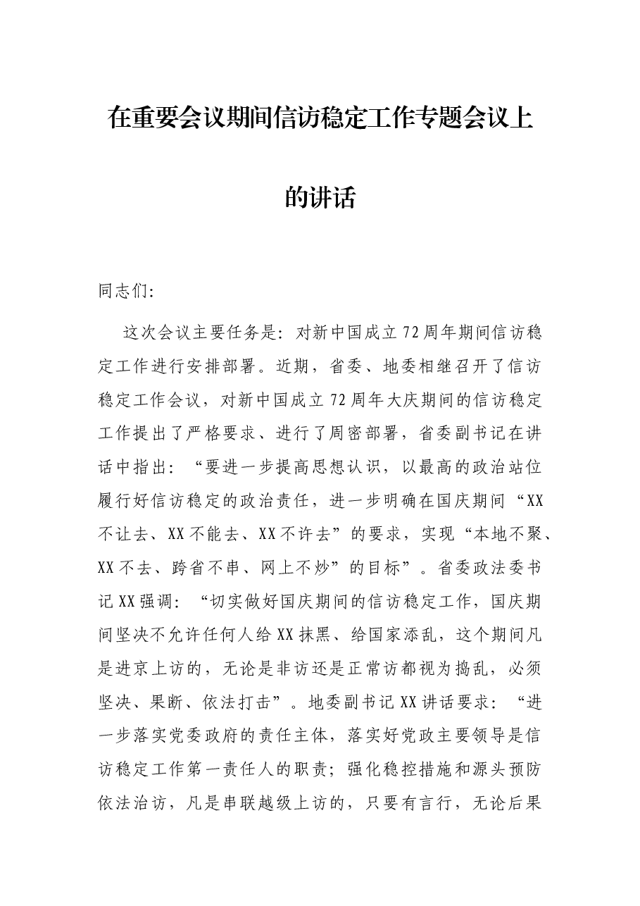 在重要会议期间信访稳定工作专题会议上的讲话.docx,第1页预览