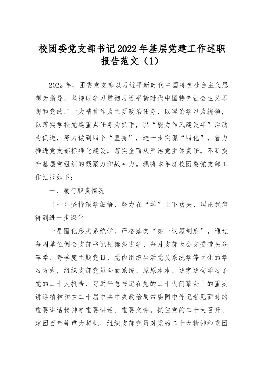 (2篇)2022年抓基层党建工作述职报告范文.docx,第1页预览