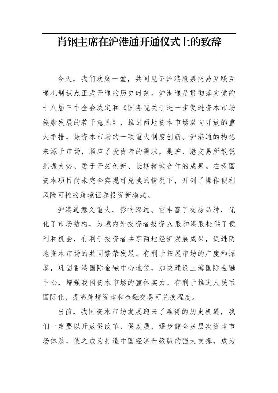 肖钢:在沪港通开通仪式上的致辞.docx,第1页预览