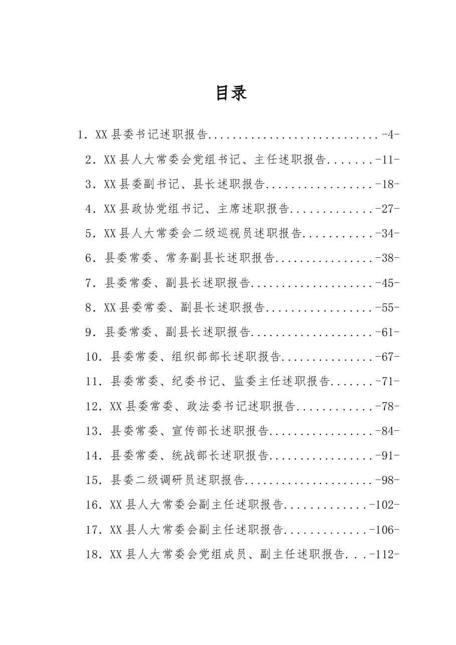 (39篇)XX县2022年度县级领导干部述职报告汇编.docx,第1页预览