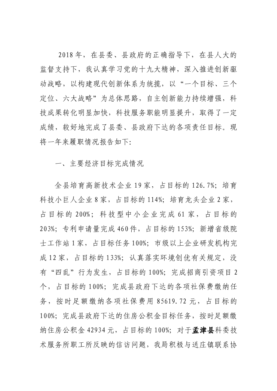 科技局局长述职.docx,第1页预览