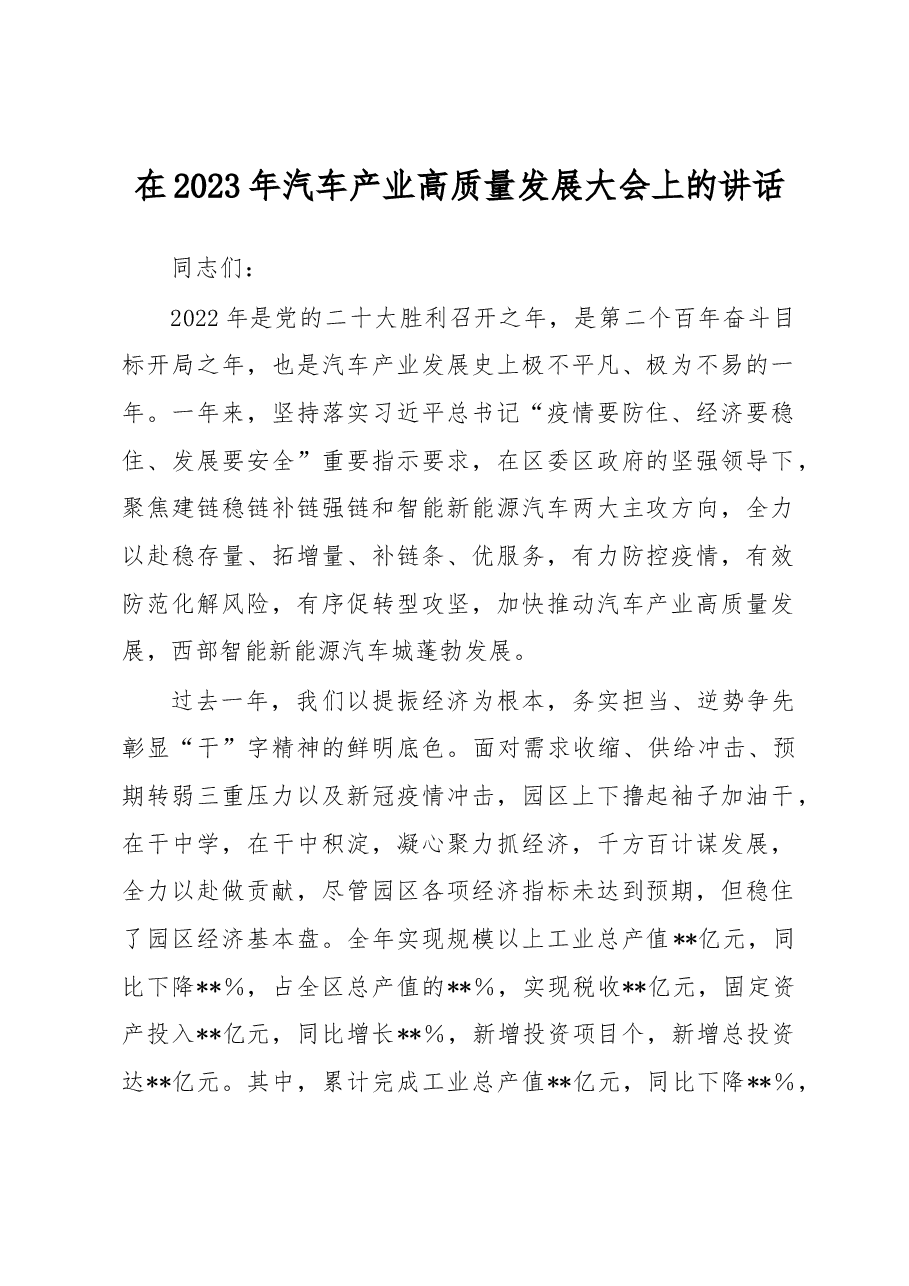 在2023年汽车产业高质量发展大会上的讲话.docx,第1页预览