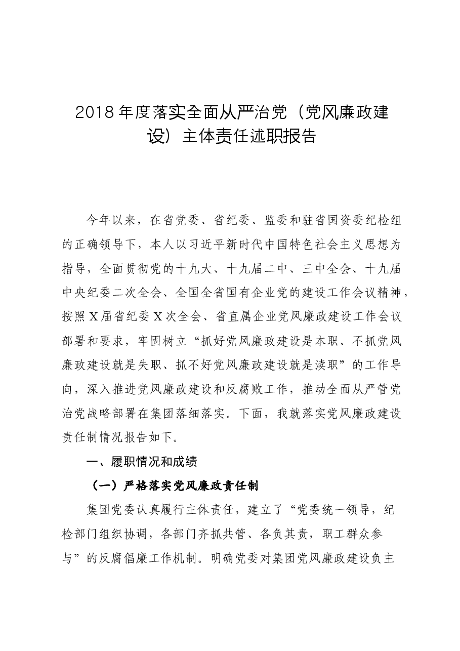 企业党委书记落实全面从严治党主体责任述职报告.docx,第1页预览