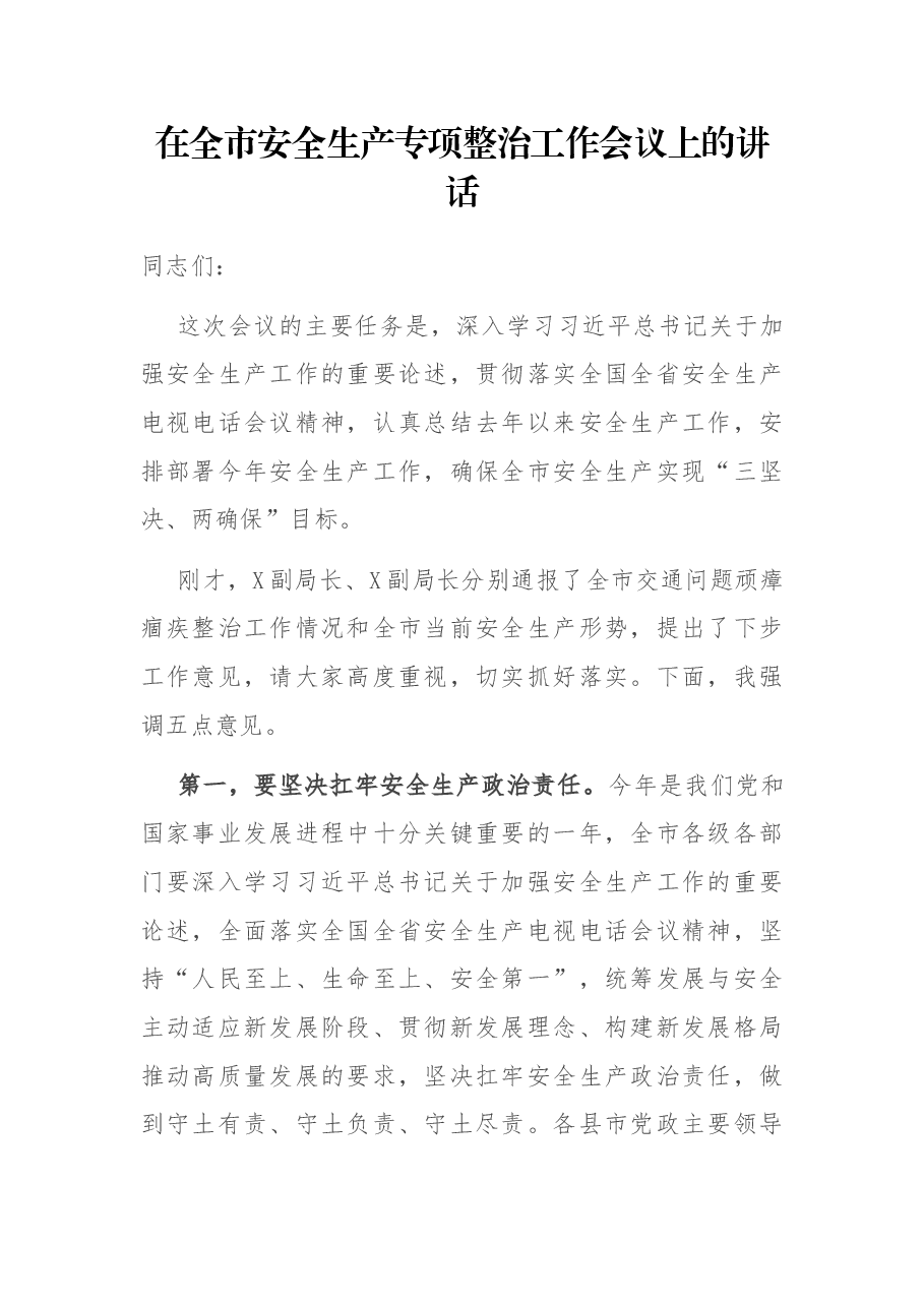 在全市安全生产专项整治工作会议上的讲话.docx,第1页预览