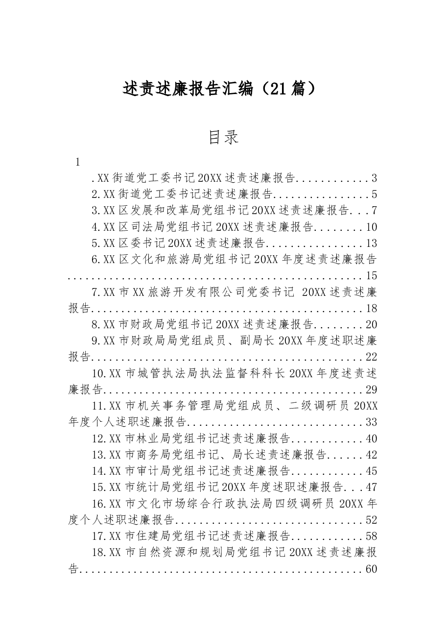 (21篇)述责述廉报告汇编.docx,第1页预览