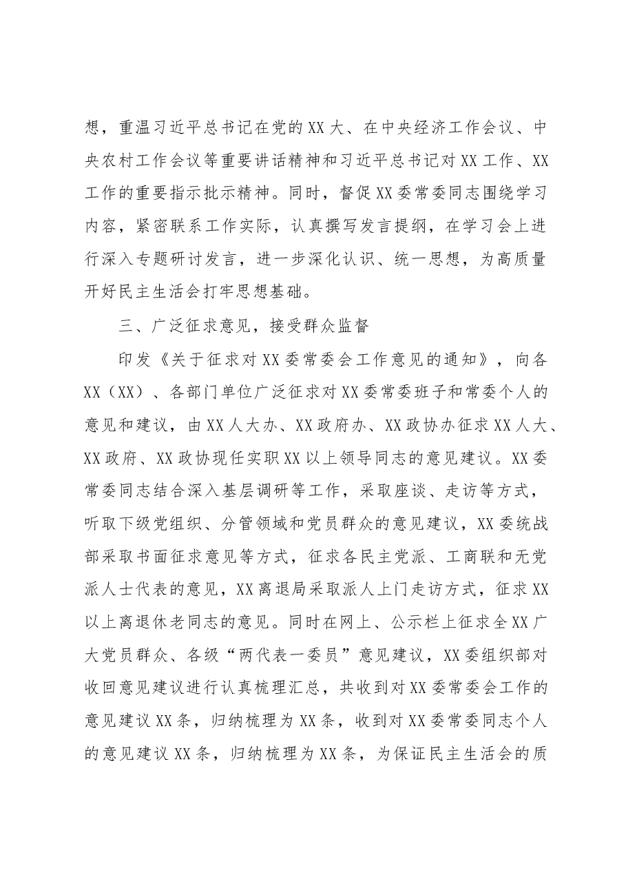 XX常委会2022年度民主生活会筹备情况报告.docx,第2页预览