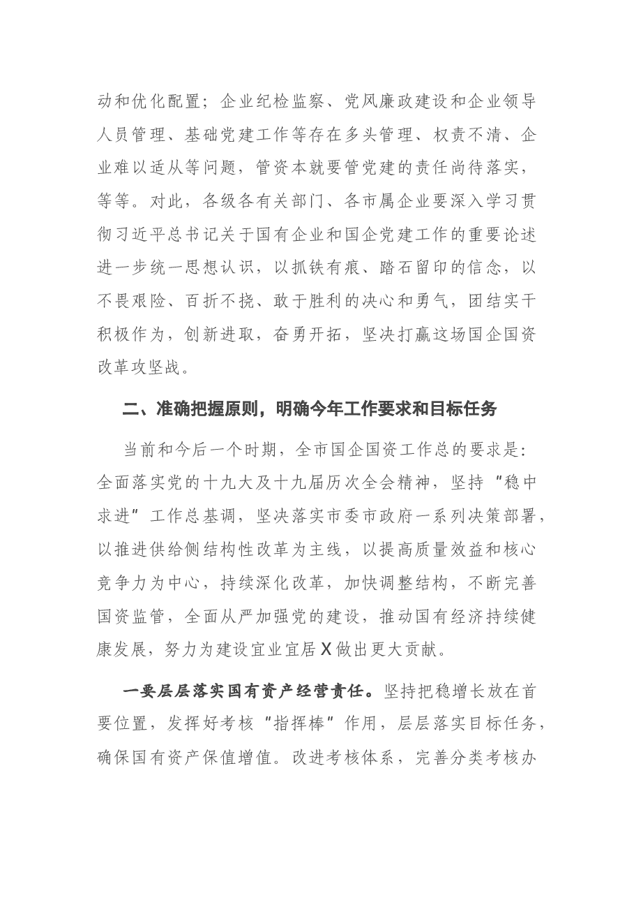 在全市国资监管工作会议上的讲话.docx,第3页预览