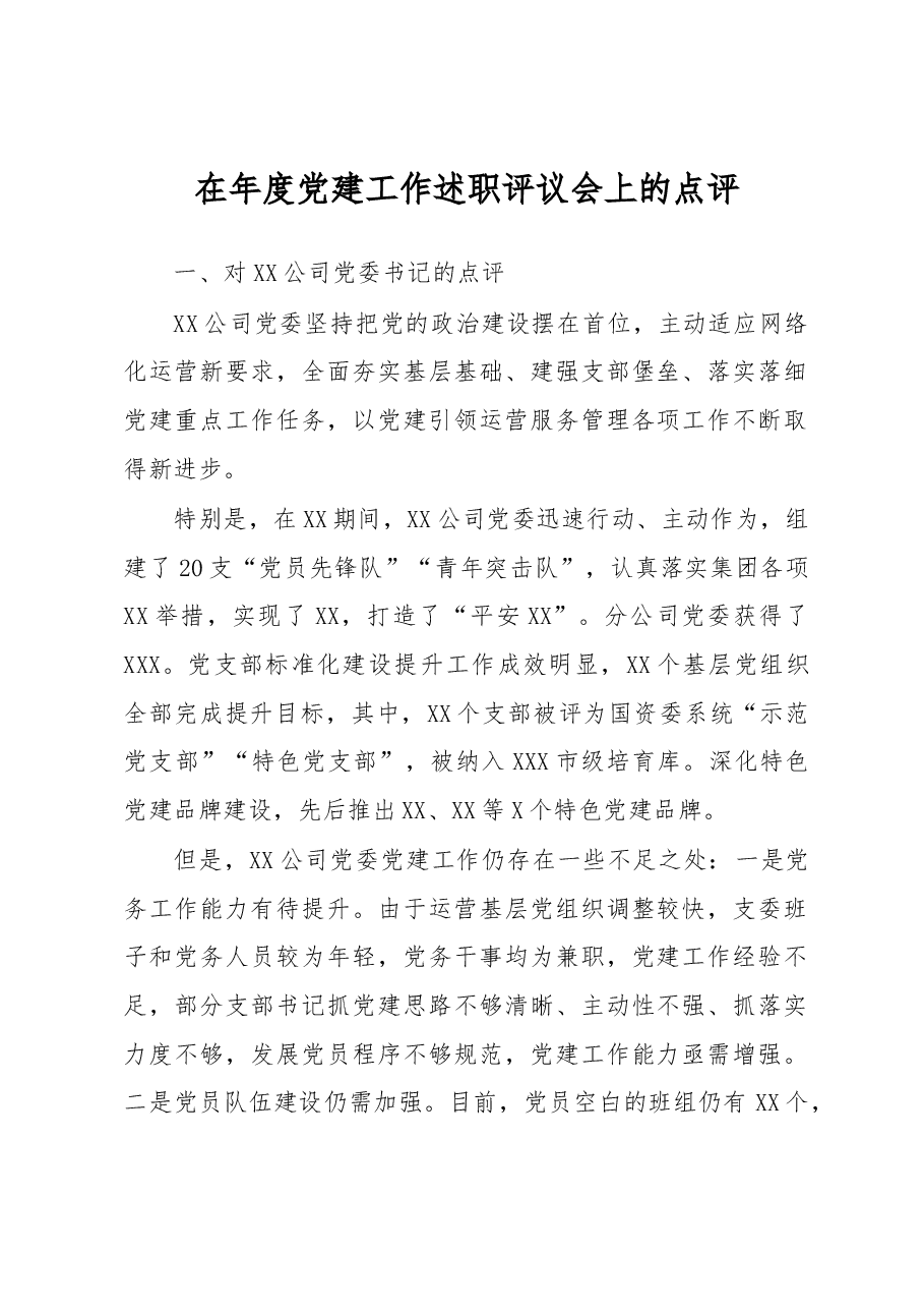 在年度党建工作述职评议会上的点评.docx,第1页预览