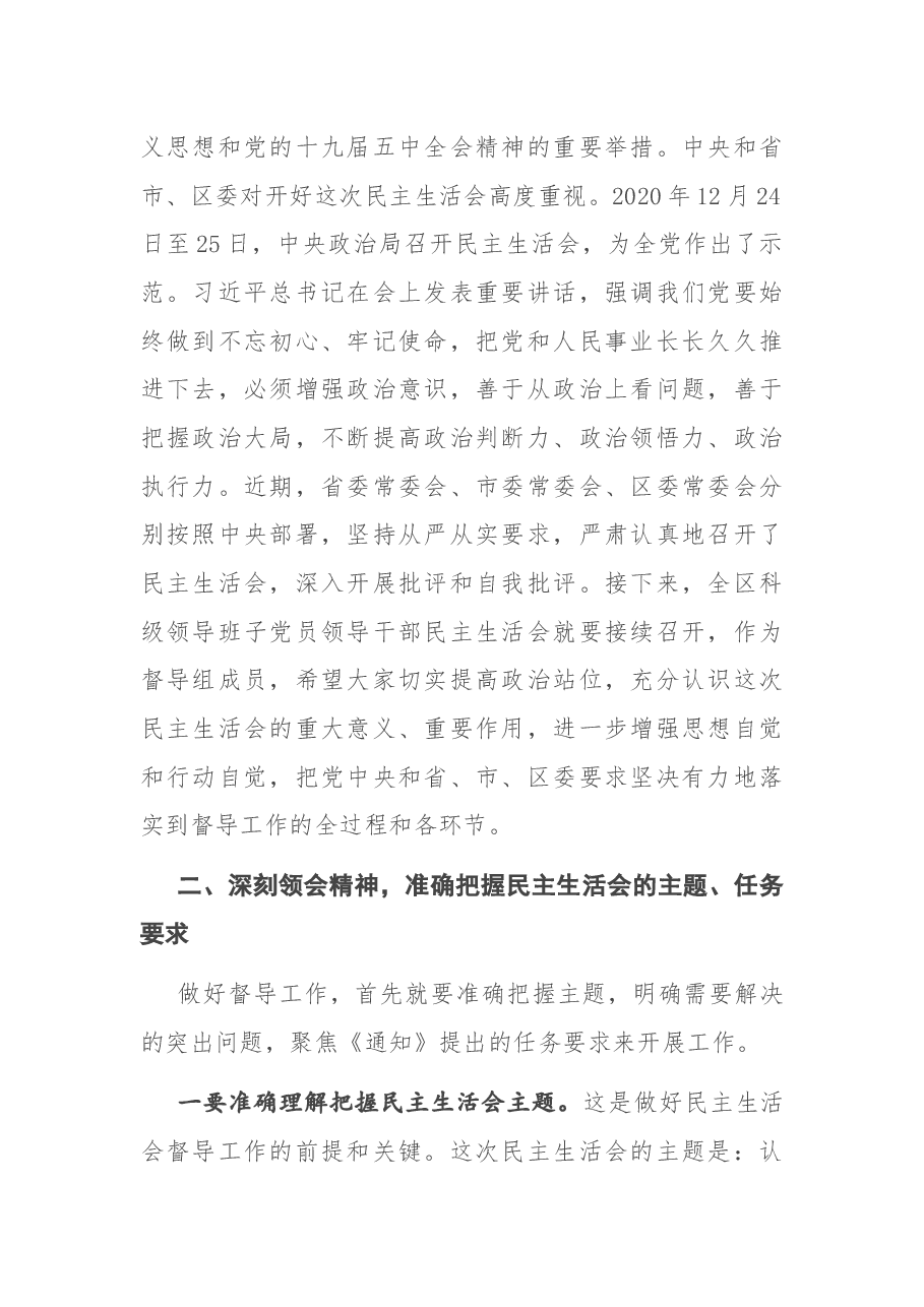 在科级领导班子民主生活会督导组专题培训会议上的讲话.docx,第2页预览