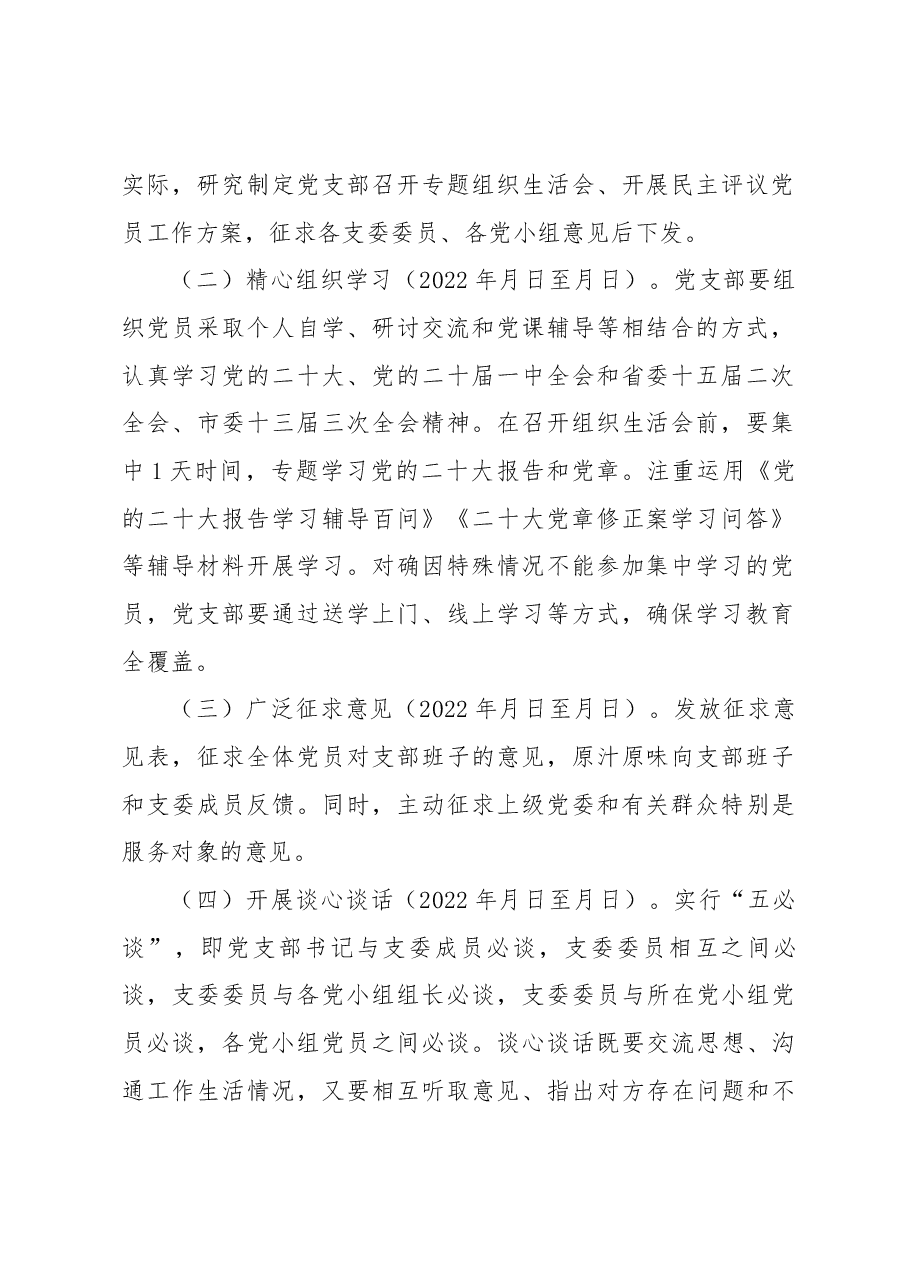 党支部2022年度组织生活会和民主评议党员工作方案.docx,第2页预览