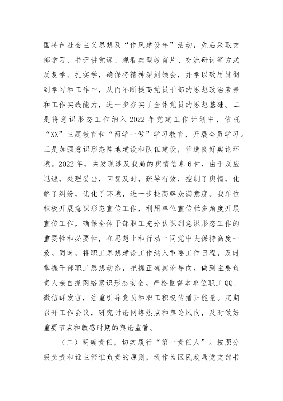民政局落实意识形态工作责任制述职报告.docx,第2页预览