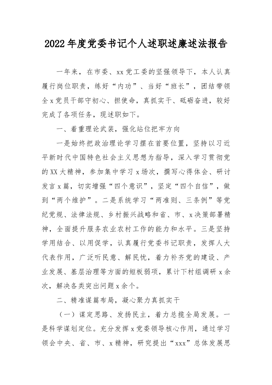 2022年度党委书记个人述职述廉述法报告.docx，第1页预览