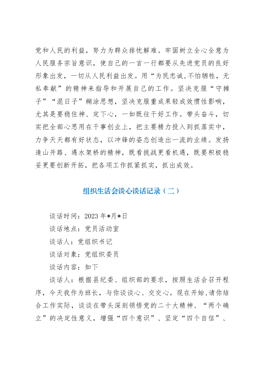 (2篇)2023年基层党组织组织生活会谈心谈话记录.docx,第3页预览